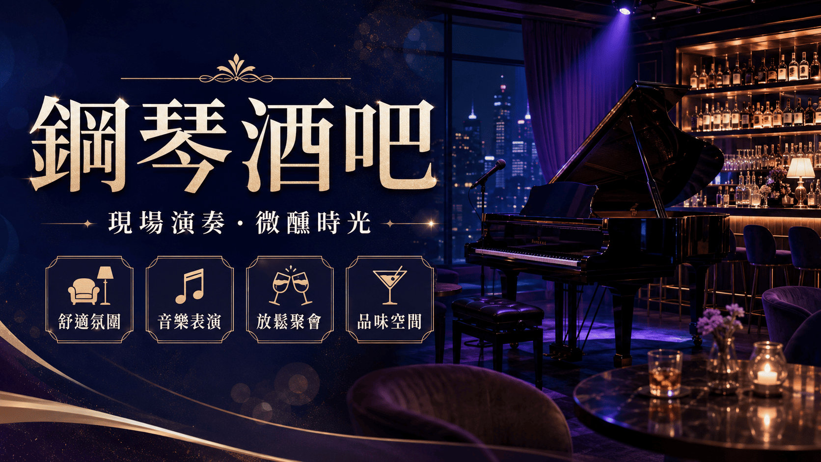 鋼琴酒吧結合現場演奏、飲品、餐點與舒適氛圍,生日慶祝、好友聚餐後續攤