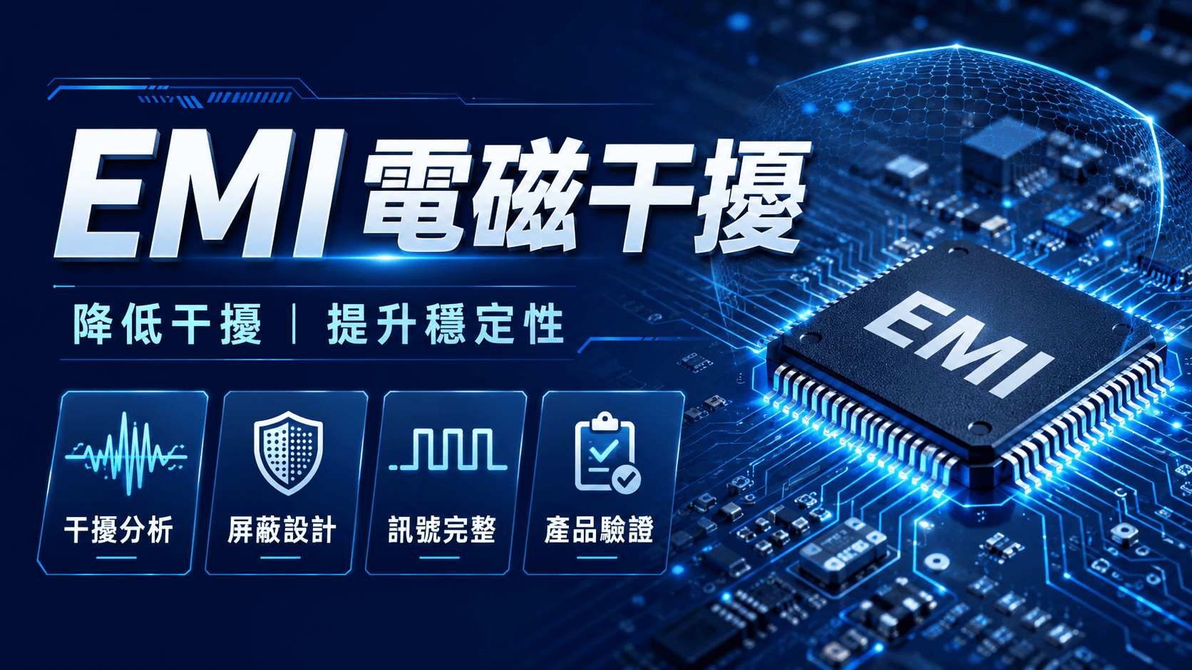 EMI 電磁干擾是電子產品開發中常見的問題,指電子設備在運作時產生不必要的電磁能量