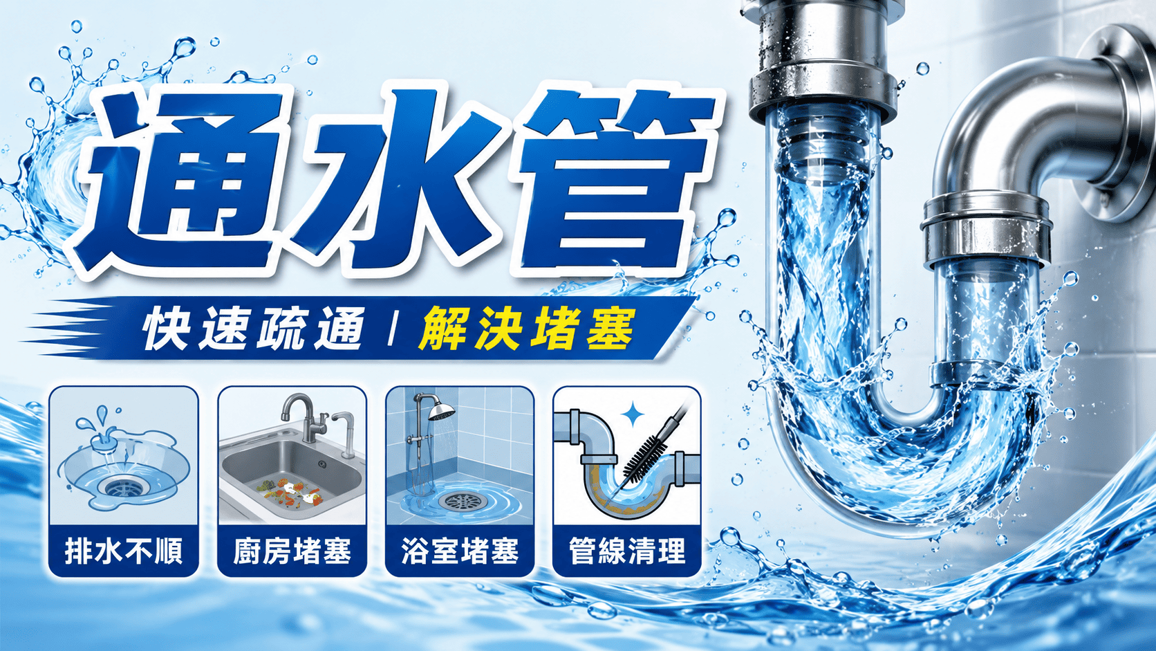 廚房排水變慢、浴室積水、馬桶排水不順,許多人第一時間就會搜尋通水管的方法