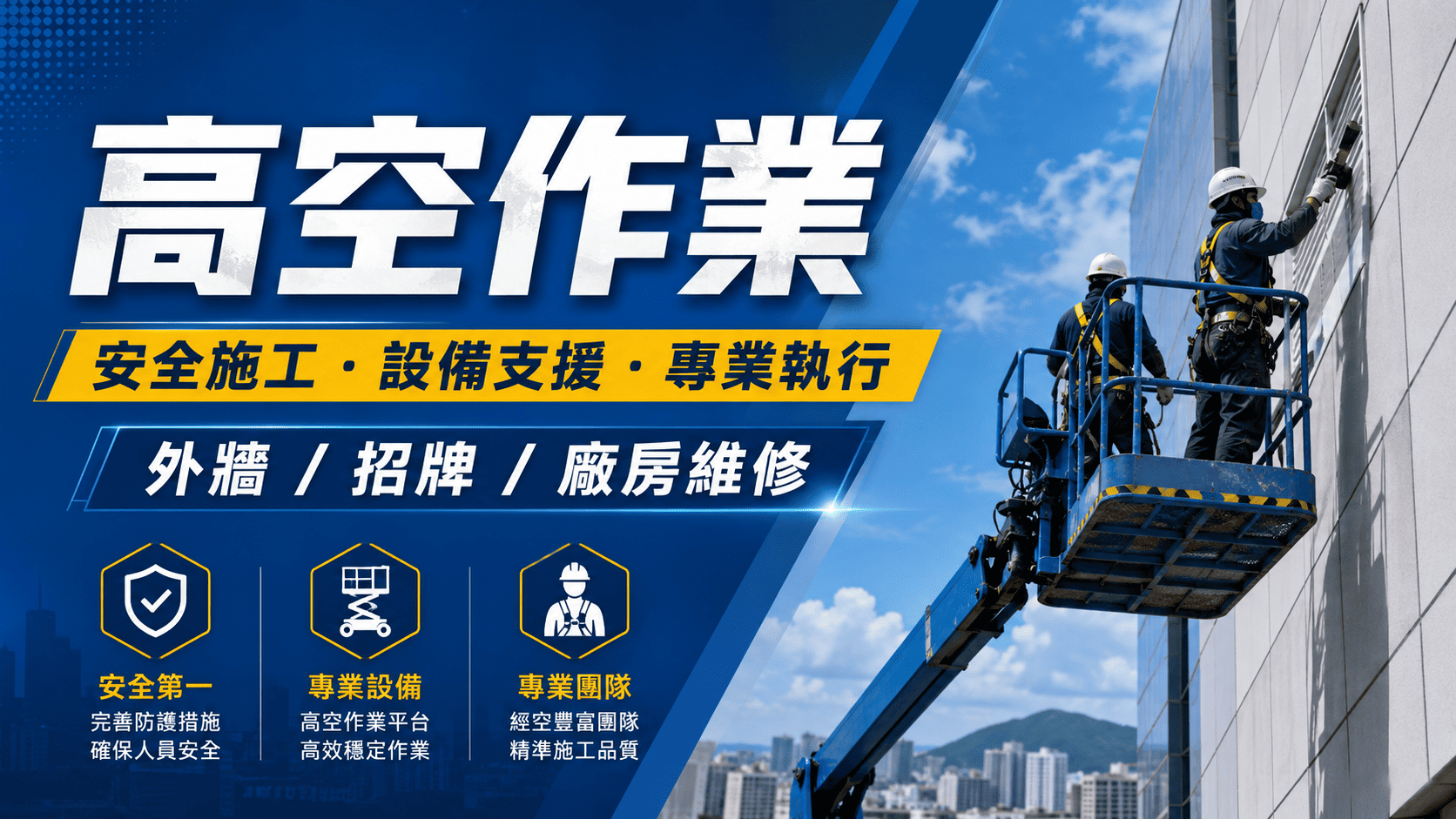 高空作業是指在一定高度以上進行施工、維修、安裝、清潔或檢查的工作