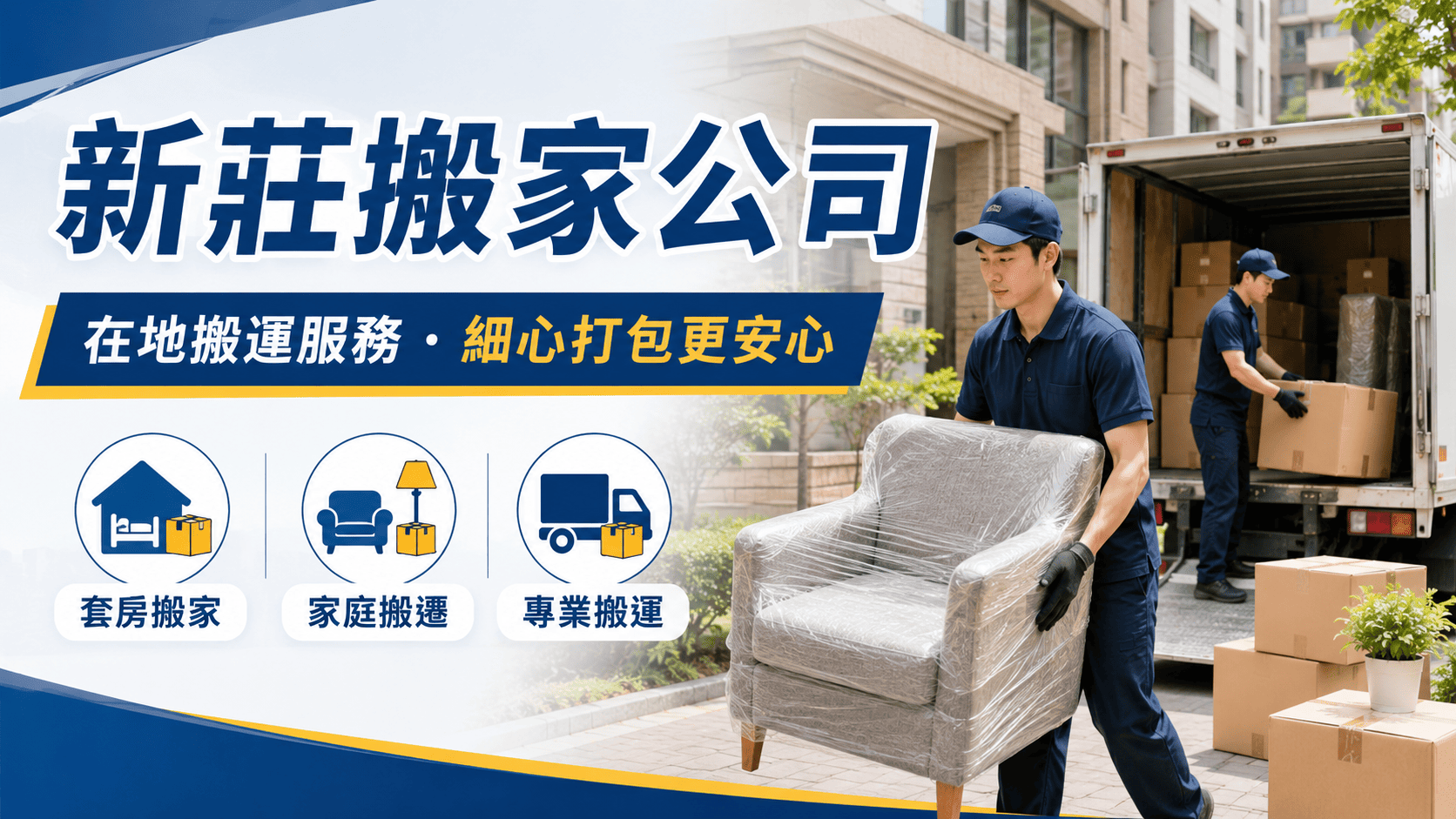 新莊搬家常見於套房搬遷、家庭換屋、辦公室搬遷、跨區搬家與大型家具搬運。