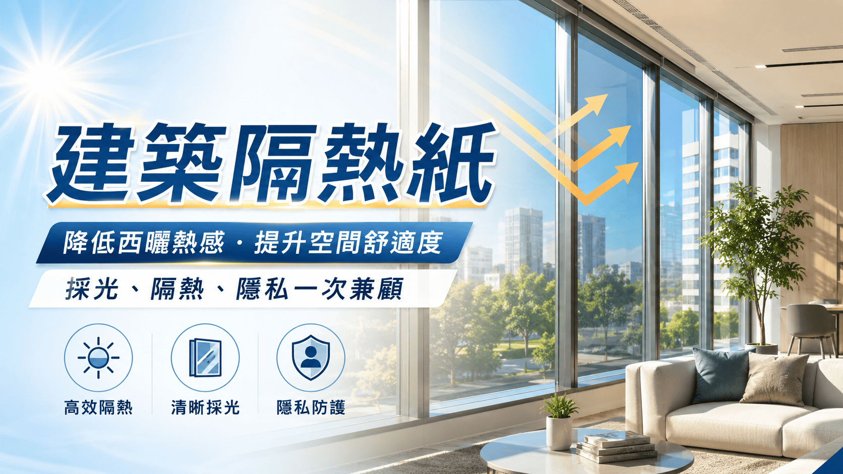 建築隔熱紙是貼在玻璃表面的功能性窗貼,常用於住宅、商辦、店面、辦公室、學校、飯店與公共空間。