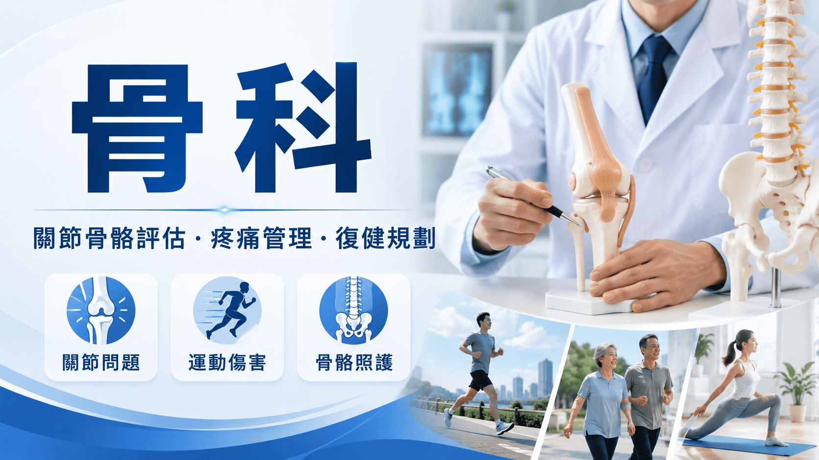 當出現膝蓋痛、腰痠背痛、肩膀卡卡、手腳麻木或運動受傷時,很多人的第一個問題就是「該不該看骨科?」