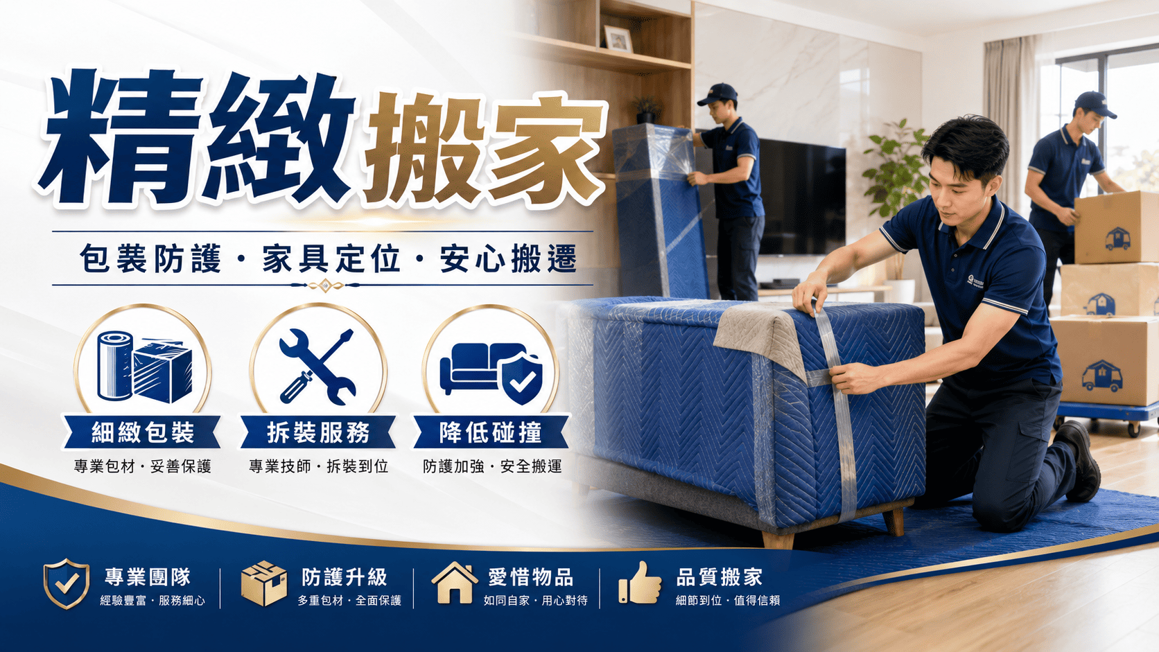 高價家具搬運或跨縣市搬遷,許多人都會優先選擇精緻搬家服務。