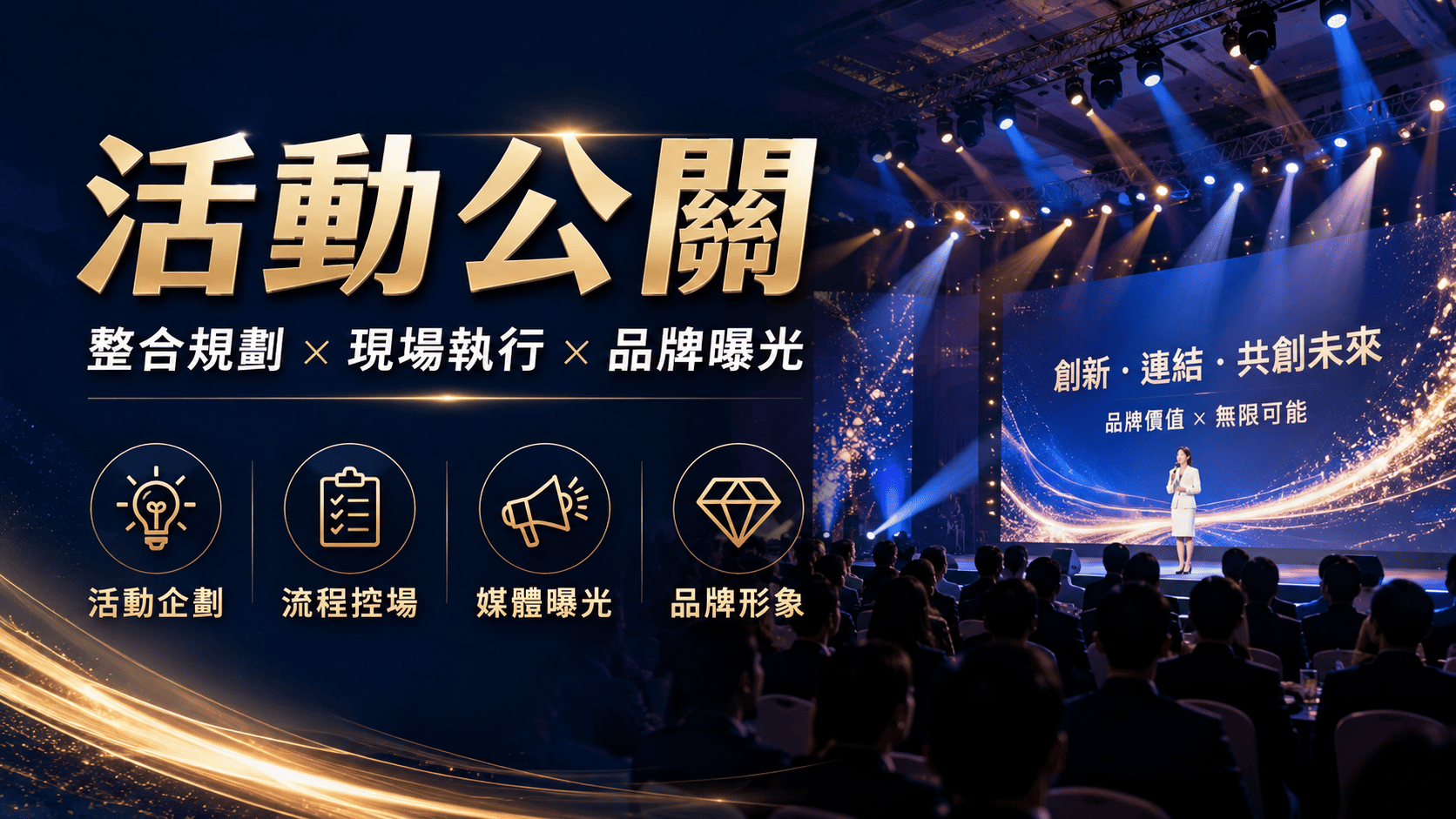 好的活動公關公司,不只能把活動辦完,更能讓參與者留下深刻印象,進一步提升品牌形象與團隊凝聚力。