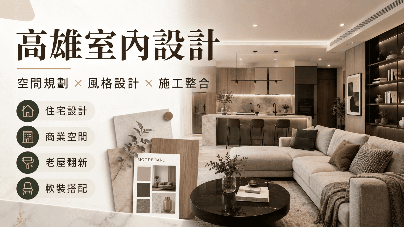 想找高雄室內設計,除了看作品風格,也要比較空間規劃、系統櫃配置、廚具整合、收納設計與施工細節。