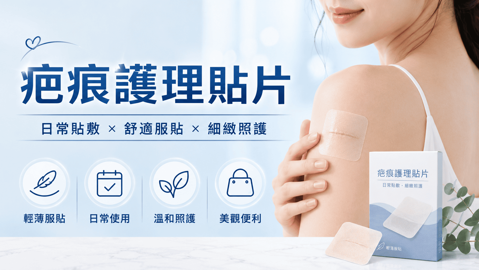 無論是手術後、剖腹產、醫美療程、燙傷、割傷或外傷癒合後,許多人都會開始關心疤痕照護問題。