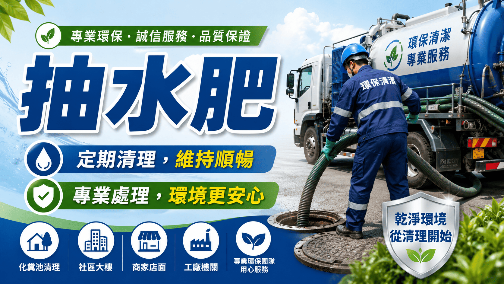 抽水肥和通管常常被混在一起討論,尤其當馬桶堵塞、排水變慢、排水孔冒泡或家中出現異味時