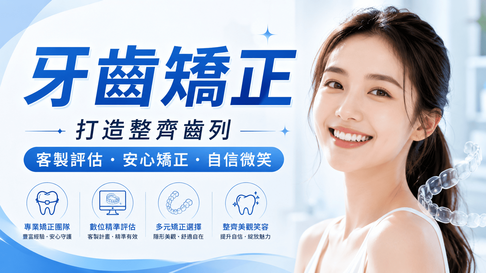 想做牙齒矯正的人越來越多,不只是因為美觀需求、清潔習慣、咀嚼功能與長期口腔健康有關。