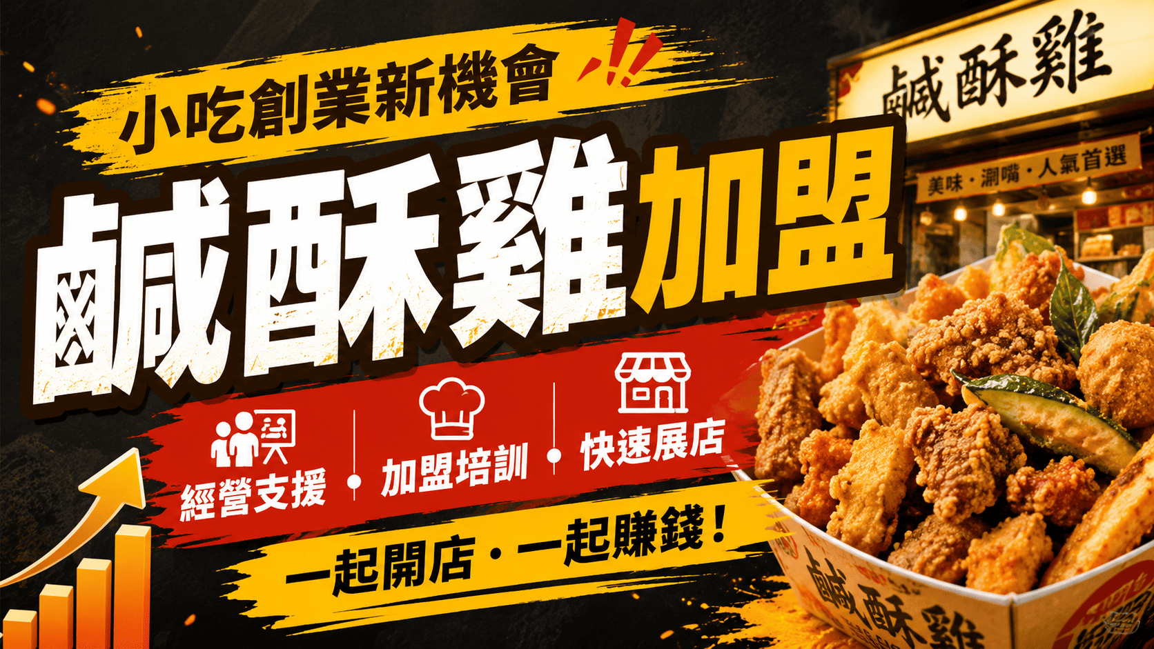 挑選鹹酥雞加盟品牌時，不能只看加盟金高低，也不能只被品牌知名度吸引。
