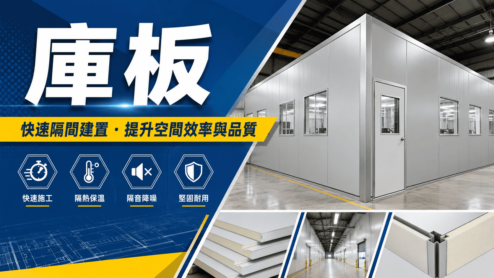 近年來庫板應用越來越廣泛,除了常見的無塵室之外,食品工廠、中央廚房