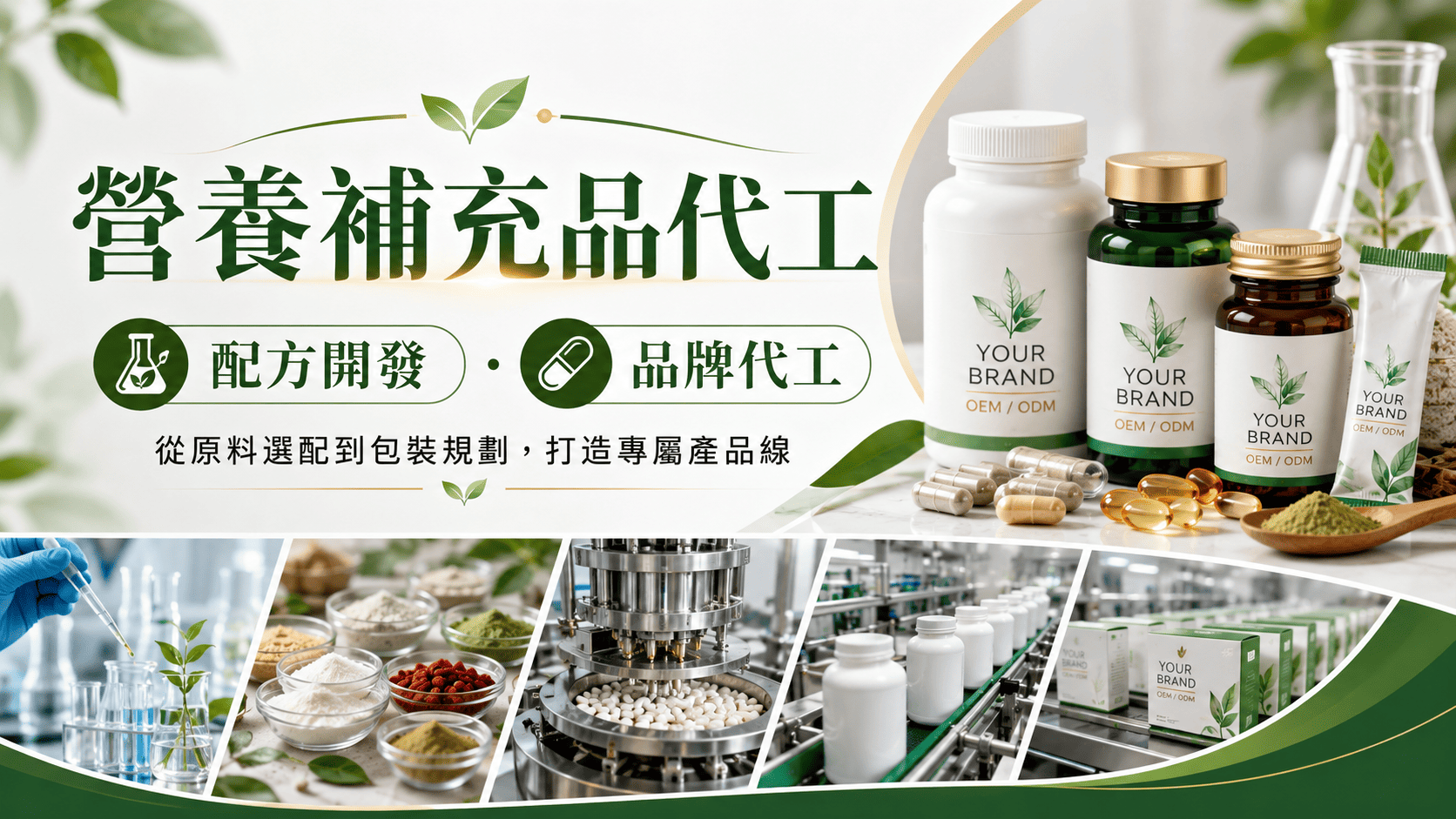 營養補充品市場持續成長,許多品牌創業者、電商品牌、健身品牌、藥局通路與診所,都開始規劃自有保健食品產品。