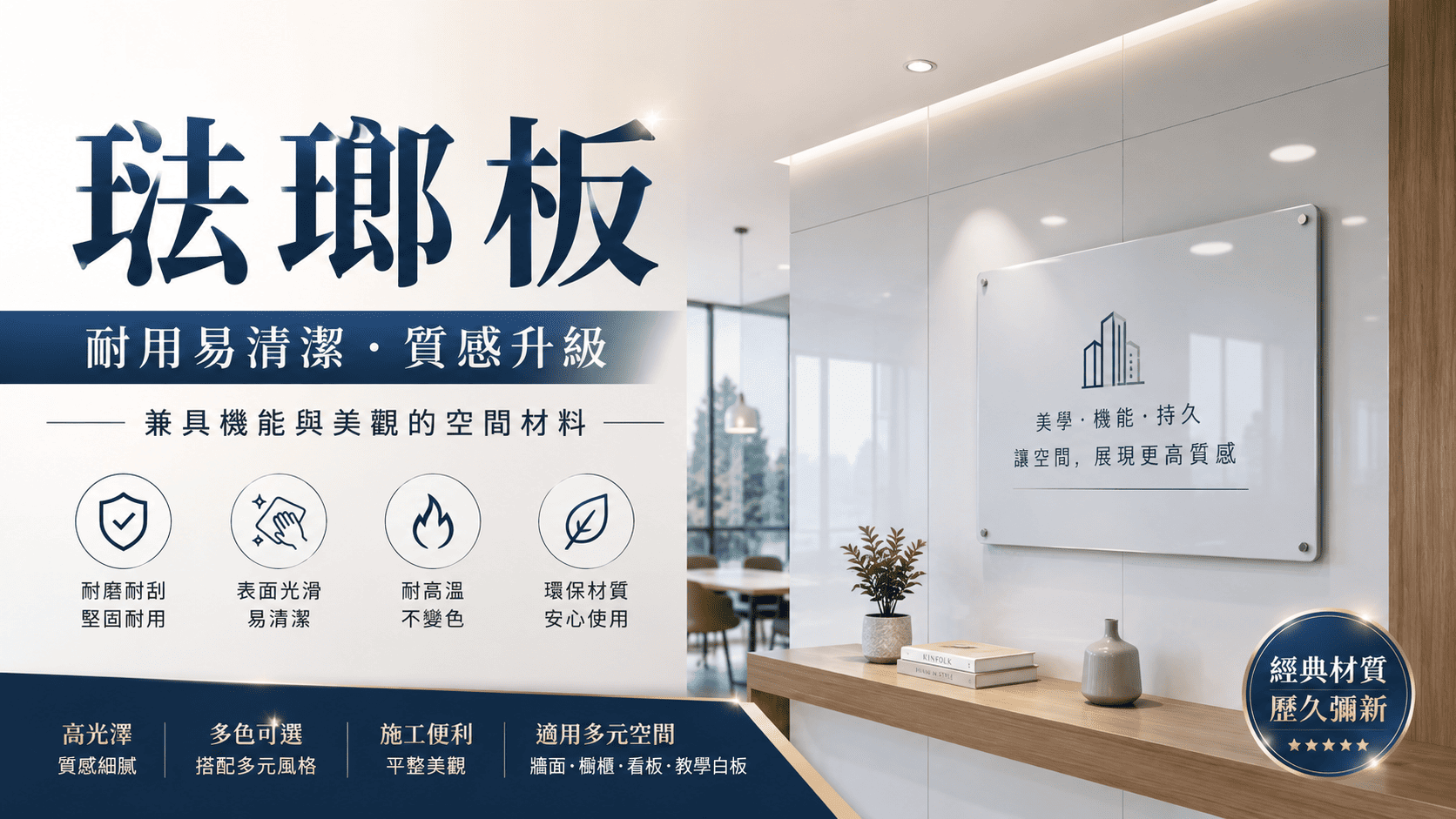 琺瑯板是一種具備耐磨、抗污、好清潔耐用特色的牆面板材,常見於捷運站、公共空間