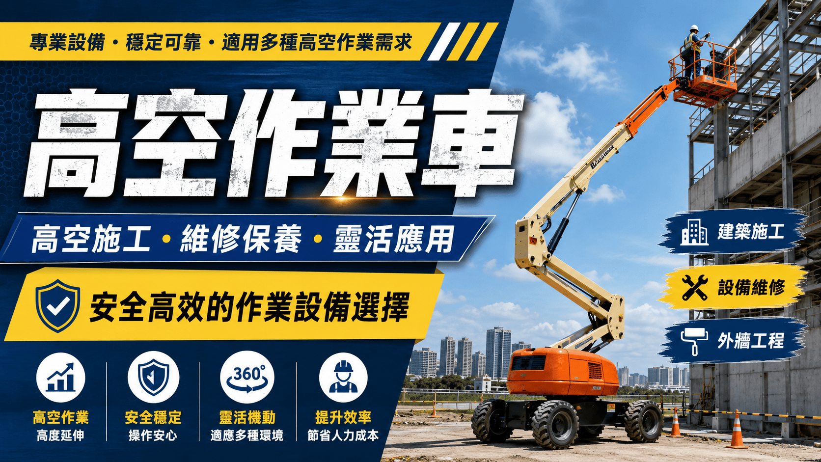 高空作業車是高處施工、維修、安裝用的專業設備,讓工人在較穩定的平台上進行作業
