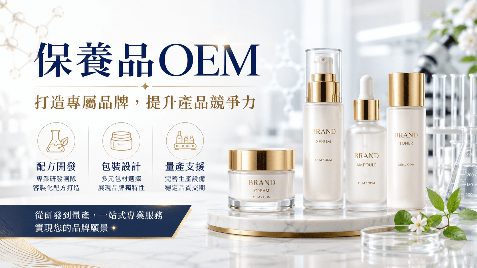 。透過 OEM 代工,品牌端可以把產品生產交由專業工廠處理,再將心力放在品牌定位、包裝設計