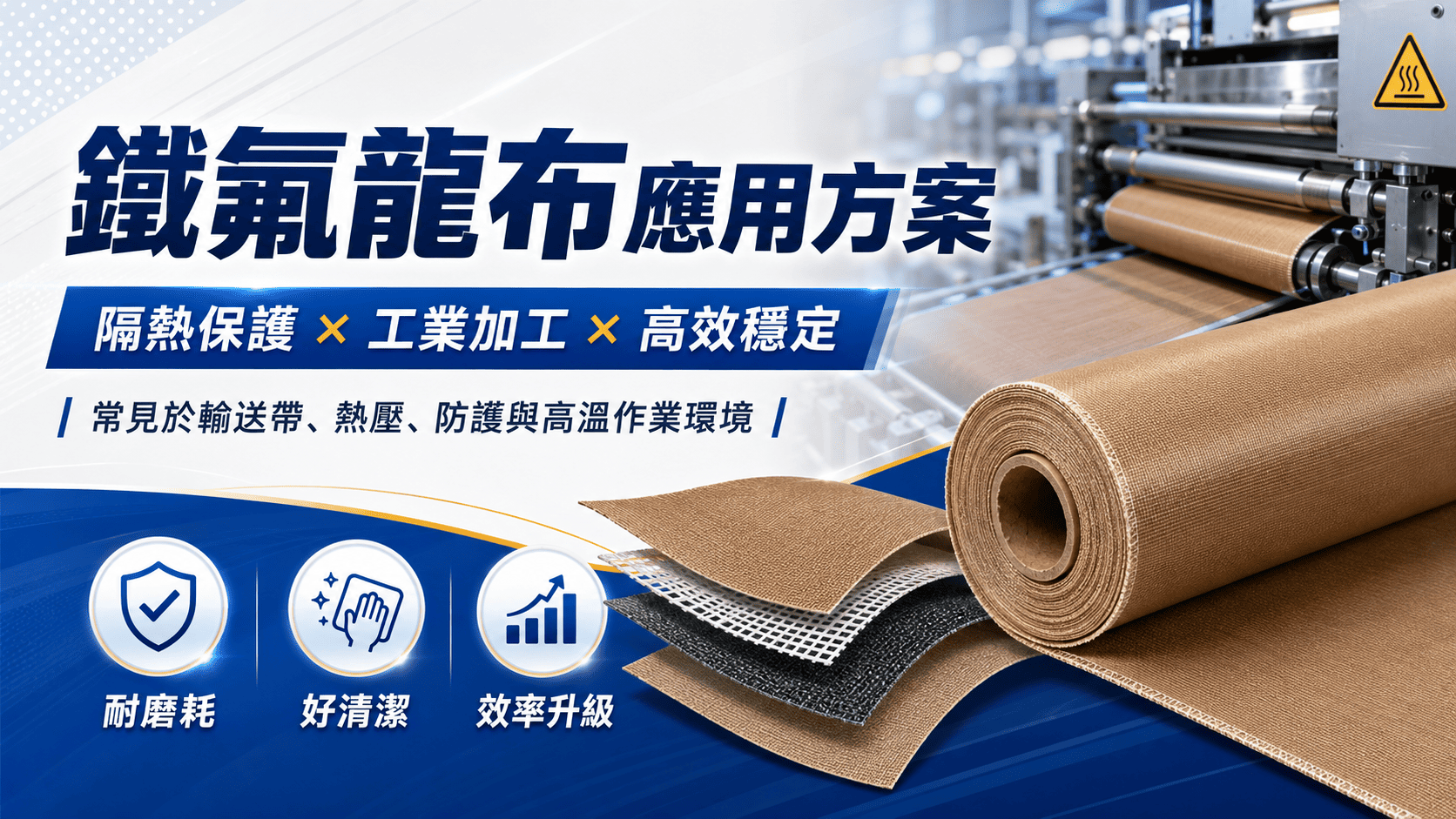 鐵氟龍布在工業設備與加工現場中很常見,但真正到了要採購時,很多人最常遇到的問題卻不是「要不要買」,而是「到底該怎麼選」。