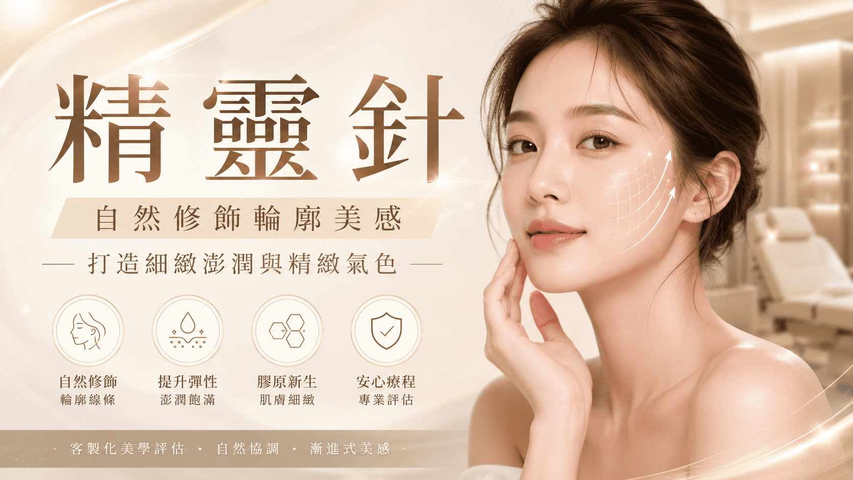 近年來越來越多人希望透過非手術方式改善臉部凹陷、提升整體輪廓與維持年輕感,因此「精靈針」逐漸成為醫美療程中備受關注的選擇之一。