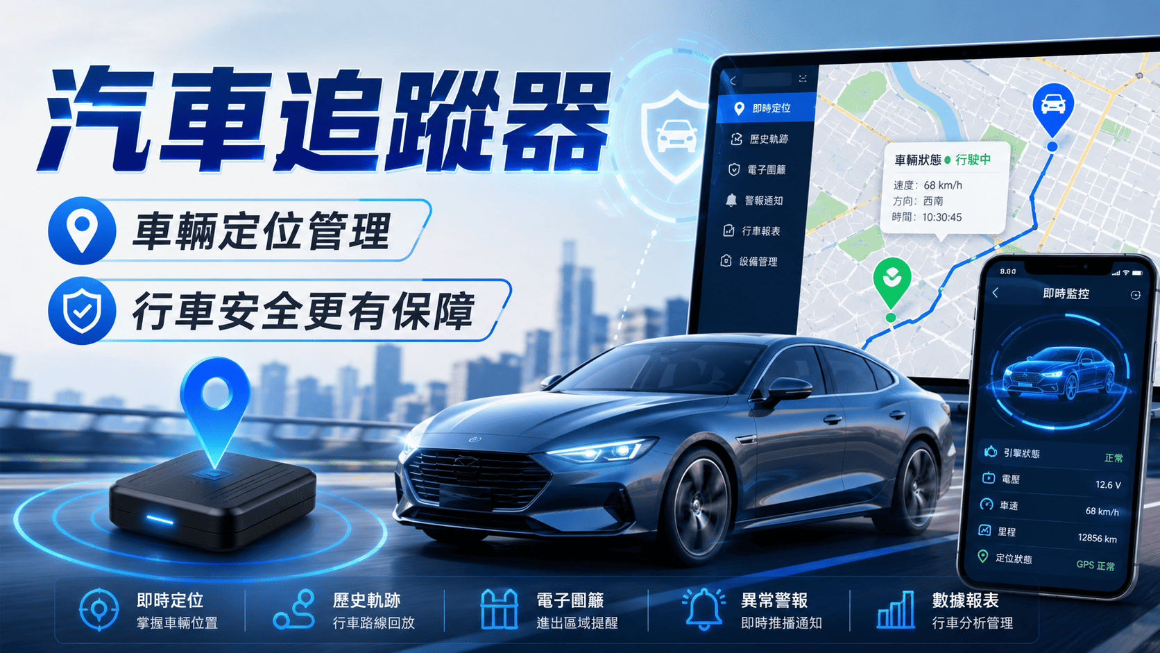 汽車追蹤器是用來掌握車輛位置、行車軌跡、異常移動與車隊管理資訊的定位設備。