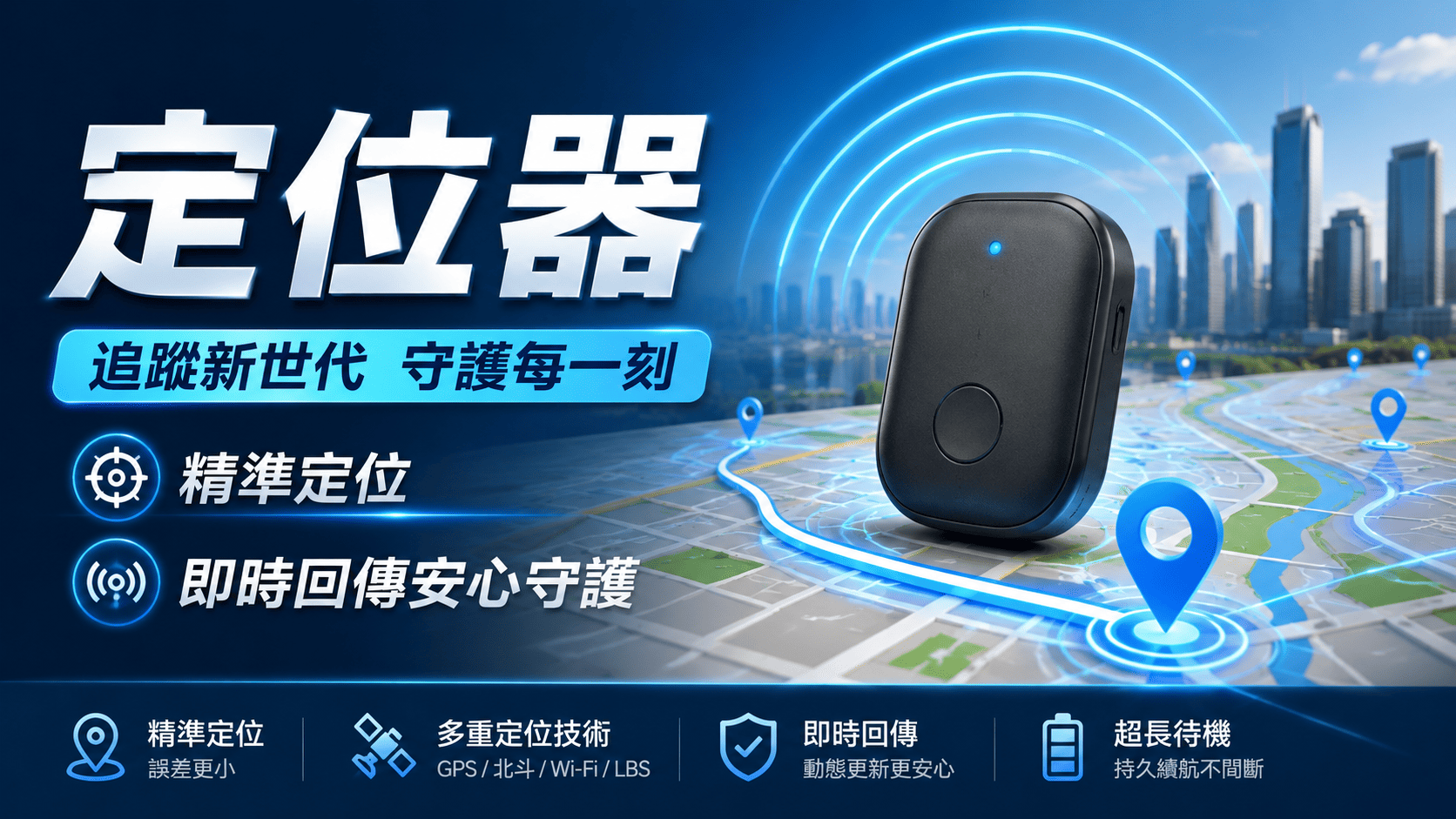 定位器有很多種類,不同設備適合不同需求。車用定位器重視穩定供電、即時位置與歷史軌跡
