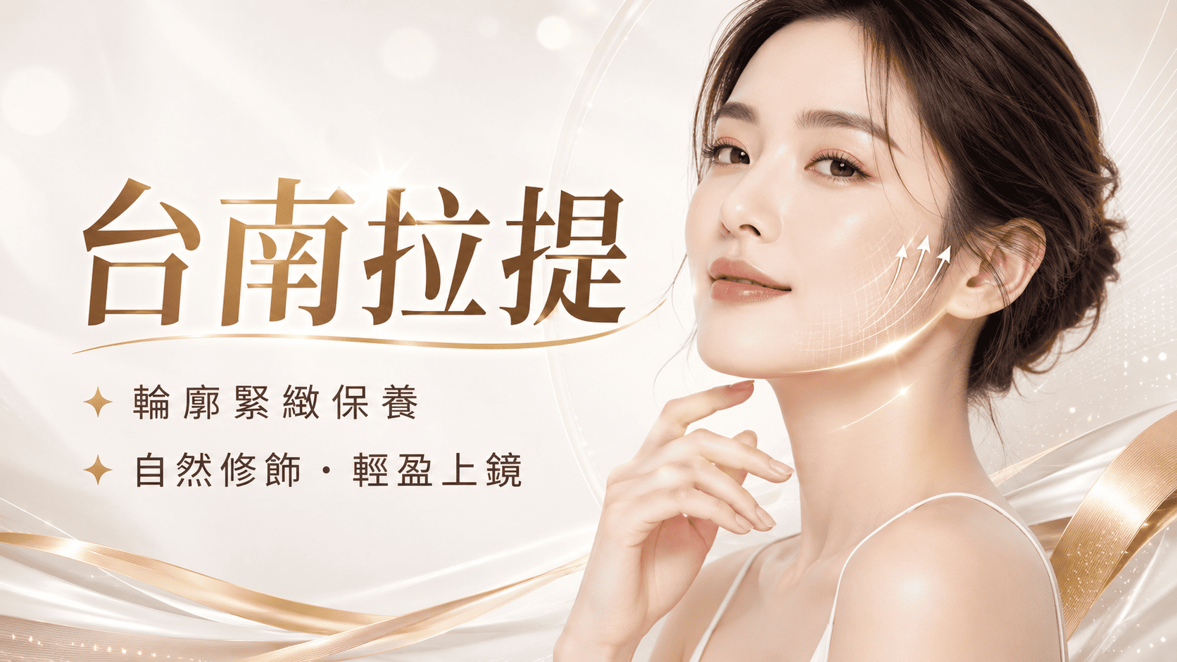 想改善臉部鬆弛、輪廓線不明顯或肌膚老化問題時,許多人會開始搜尋台南拉提療程。