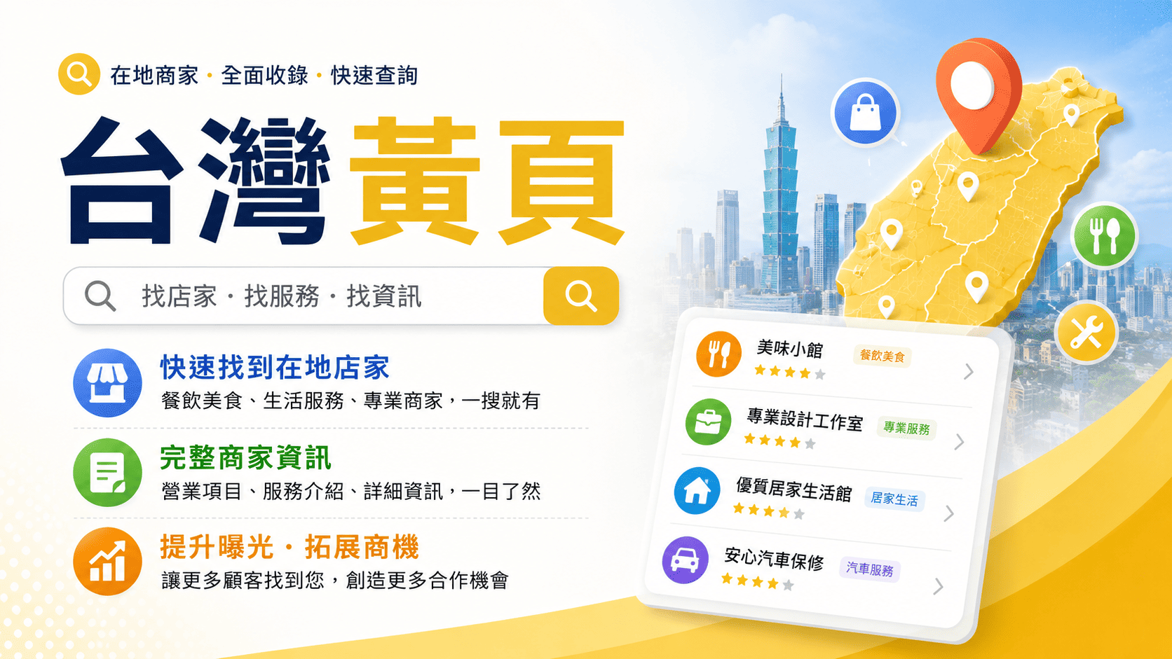 台灣黃頁從過去的電話簿形式,逐漸轉為線上商家資訊平台,主要功能是提供企業資料、電話、地址、服務分類