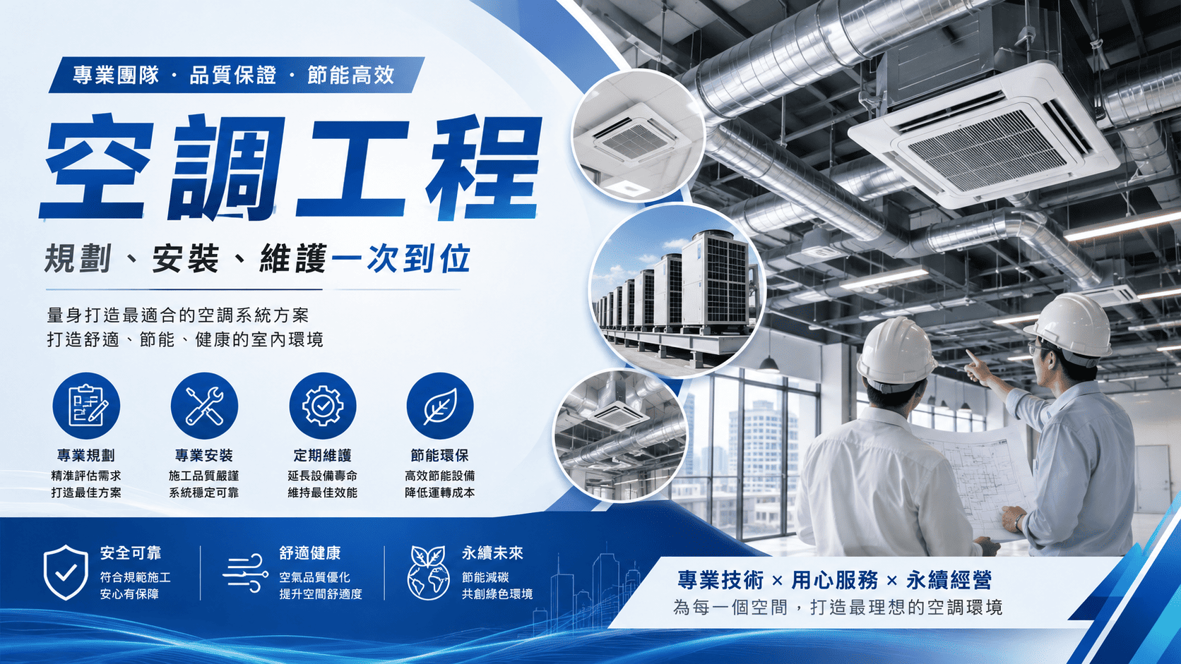 空調工程不是單純把冷氣裝上去,而是需要依照空間坪數、人流、設備熱源、樓層條件、室內外機位置、管線、排水、換氣與節能需求整體規劃。