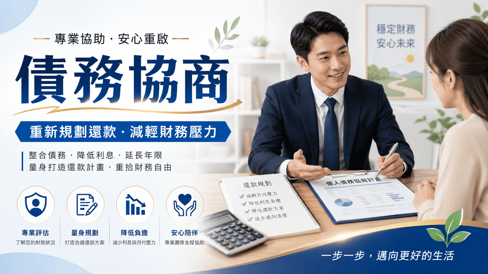 債務協商是面對還款壓力時常見的處理方式之一,主要透過和債權銀行或相關單位重新協議還款條件,讓債務人有機會以較可負擔的方式持續還款。