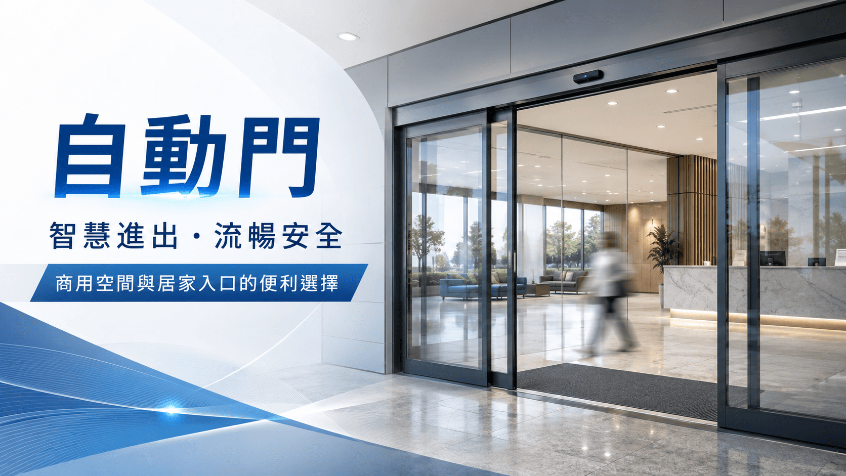 自動門常見於醫院、診所、銀行、商場、公司辦公室、餐廳與住宅大樓,不但能提升出入口便利性,也能減少人員直接接觸門把。