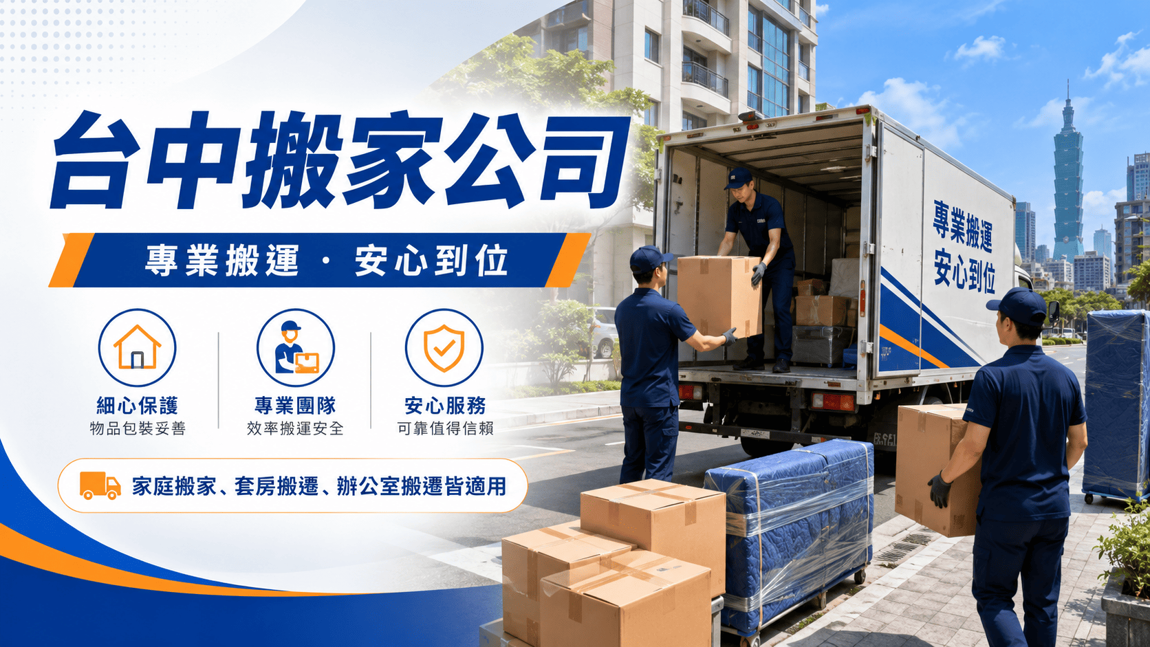 台中搬家需求很多元,從學生套房、家庭搬遷、辦公室搬遷,到大型家具、家電與跨區搬運都有。