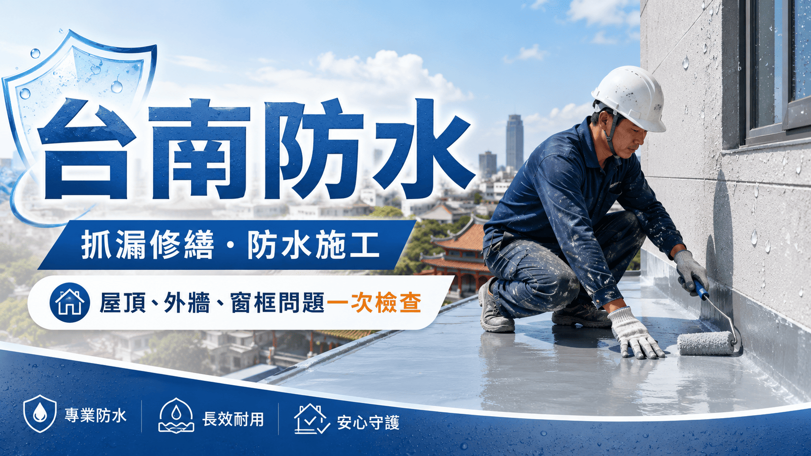 台南防水工程常見於屋頂、外牆、浴室、窗框、陽台與老屋修繕。