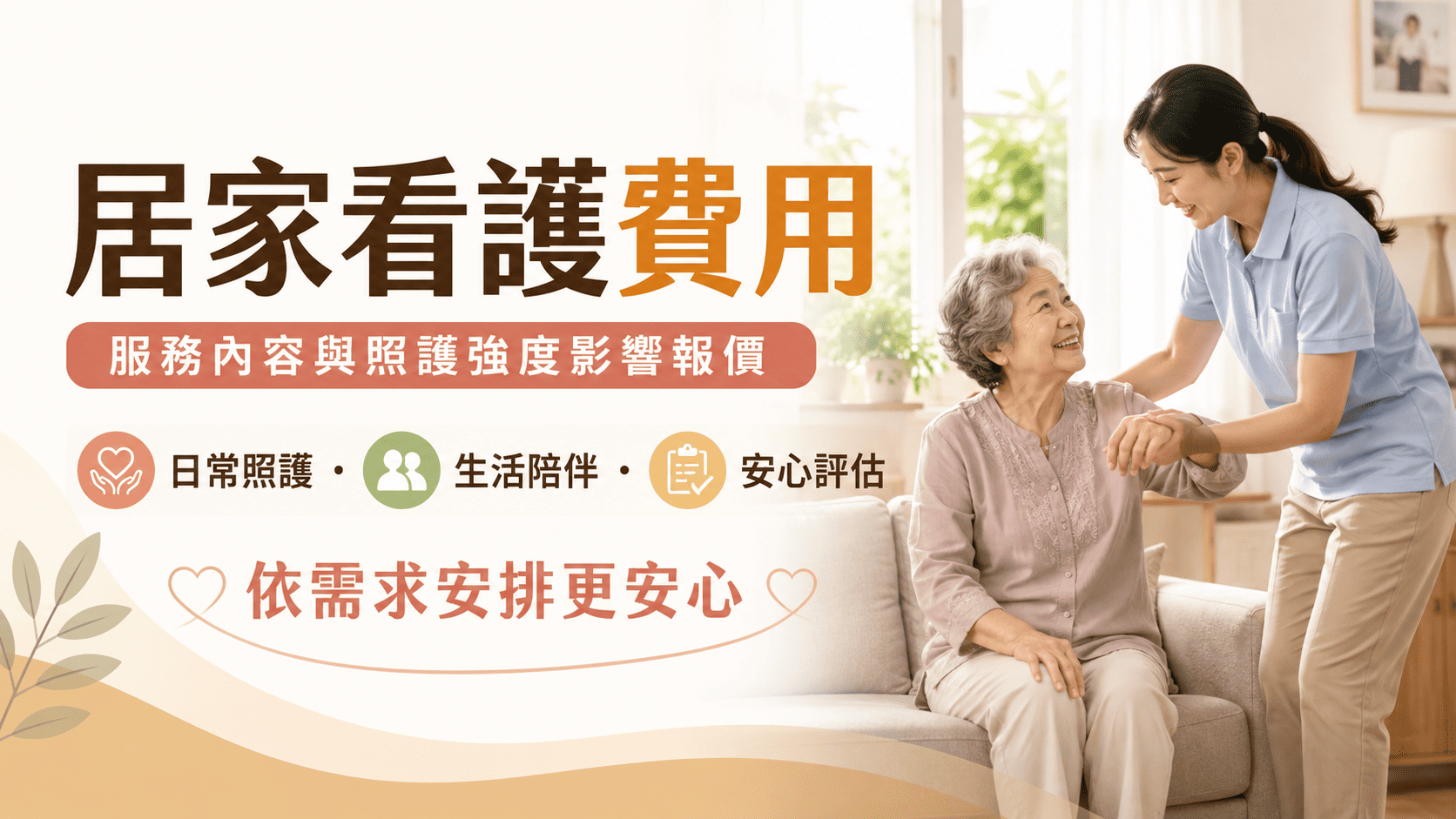 居家看護費用會依照護時數、照護難度、個案身體狀況、地點、日夜班與是否臨時需求而不同。