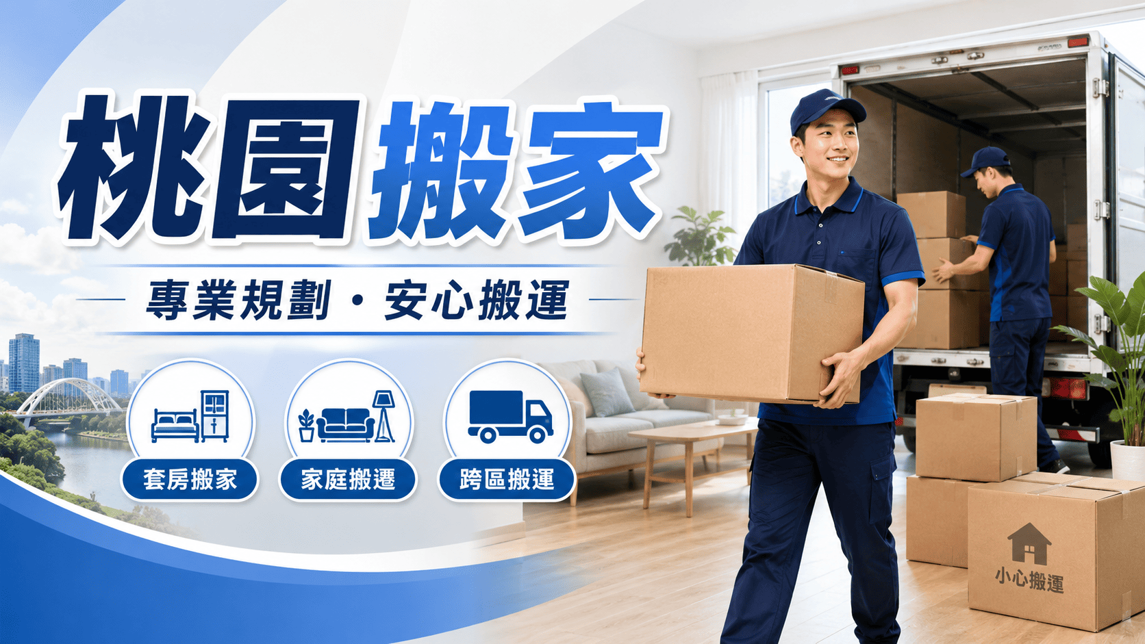 桃園搬家看起來只是把東西從 A 地搬到 B 地,但實際安排時,會牽涉物品數量、樓層、電梯、停車距離、搬運動線、家具拆裝、包裝保護與搬運時間等細節。