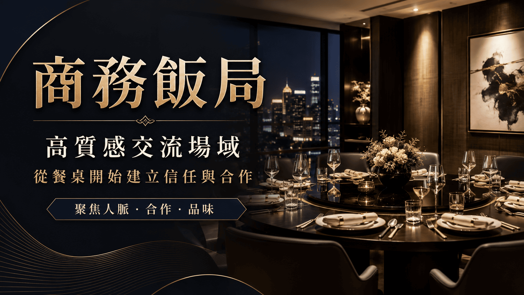 商務飯局不只是吃飯,而是建立信任、維繫關係、觀察對方態度與推進合作的重要場合。