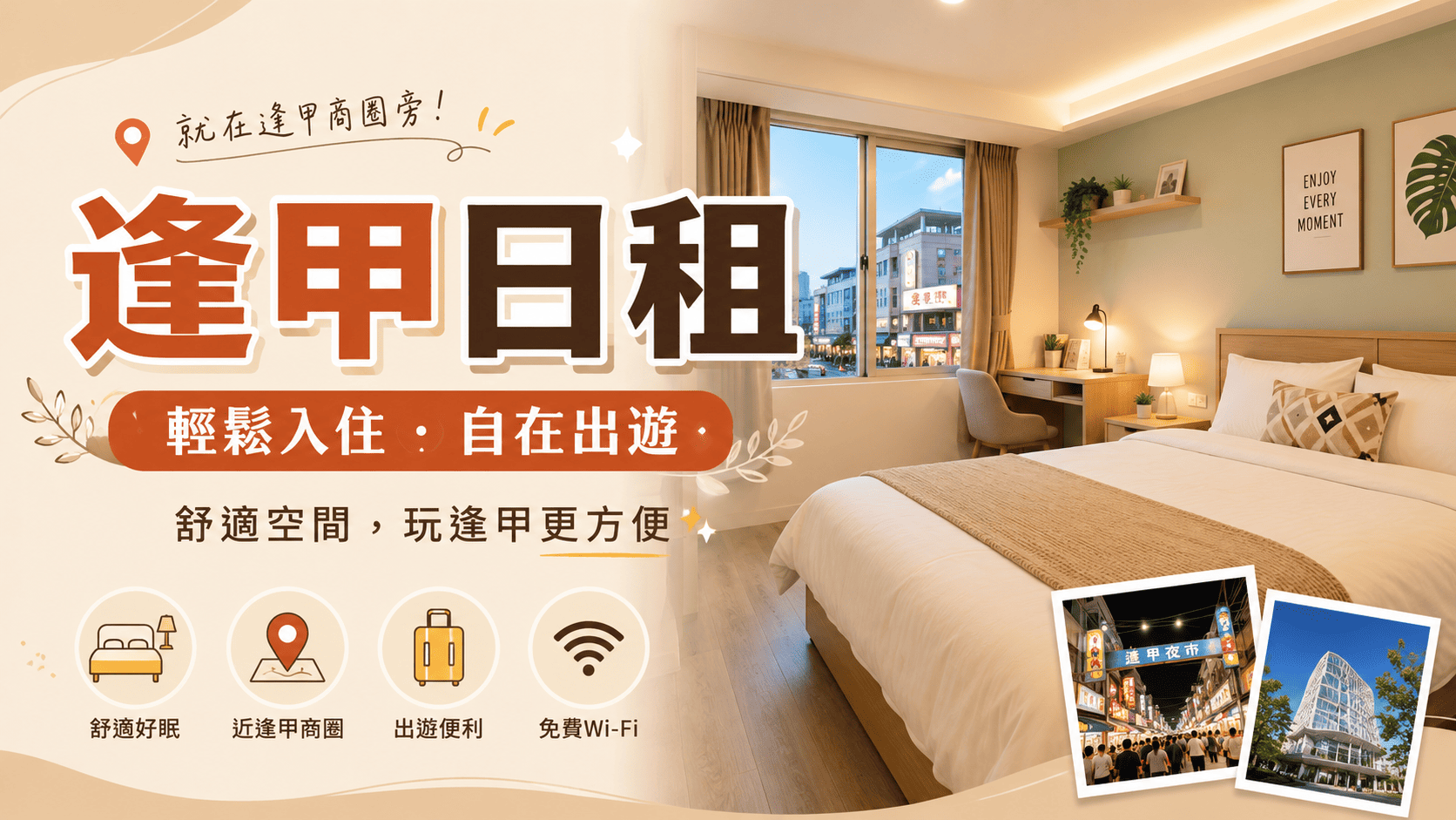 逢甲日租是許多旅客到台中旅遊時會考慮的住宿選項,尤其想逛逢甲夜市、安排兩天一夜小旅行