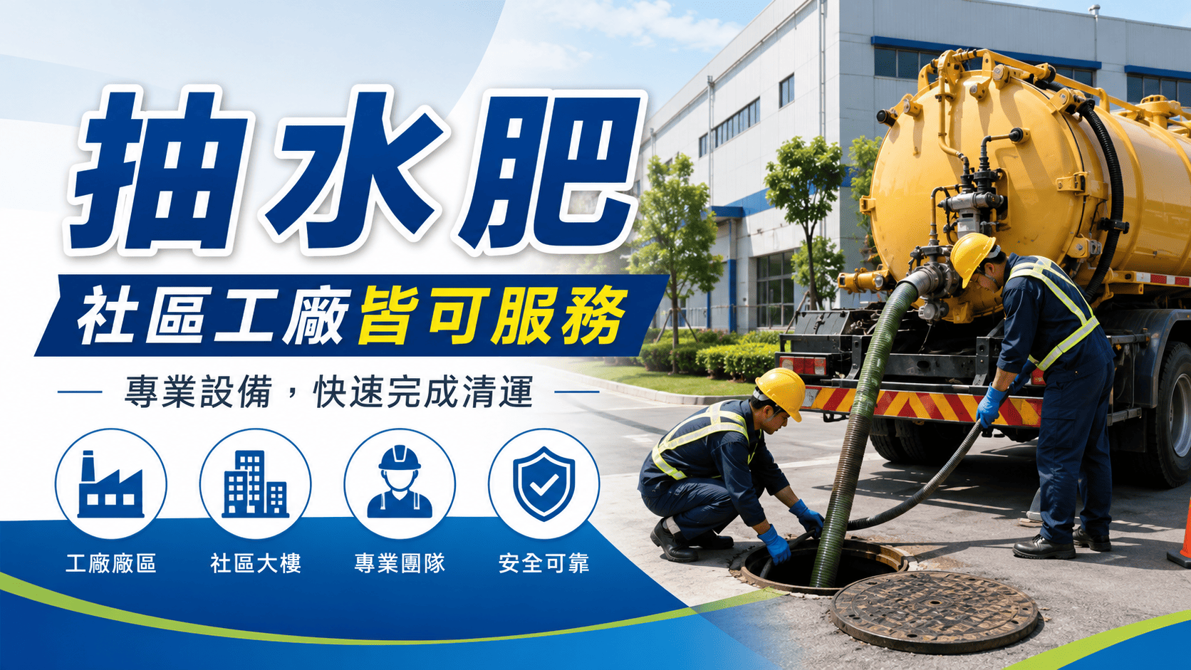 抽水肥費用是許多人預約清運前最想知道的問題,但實際價格不會只有一個固定答案。