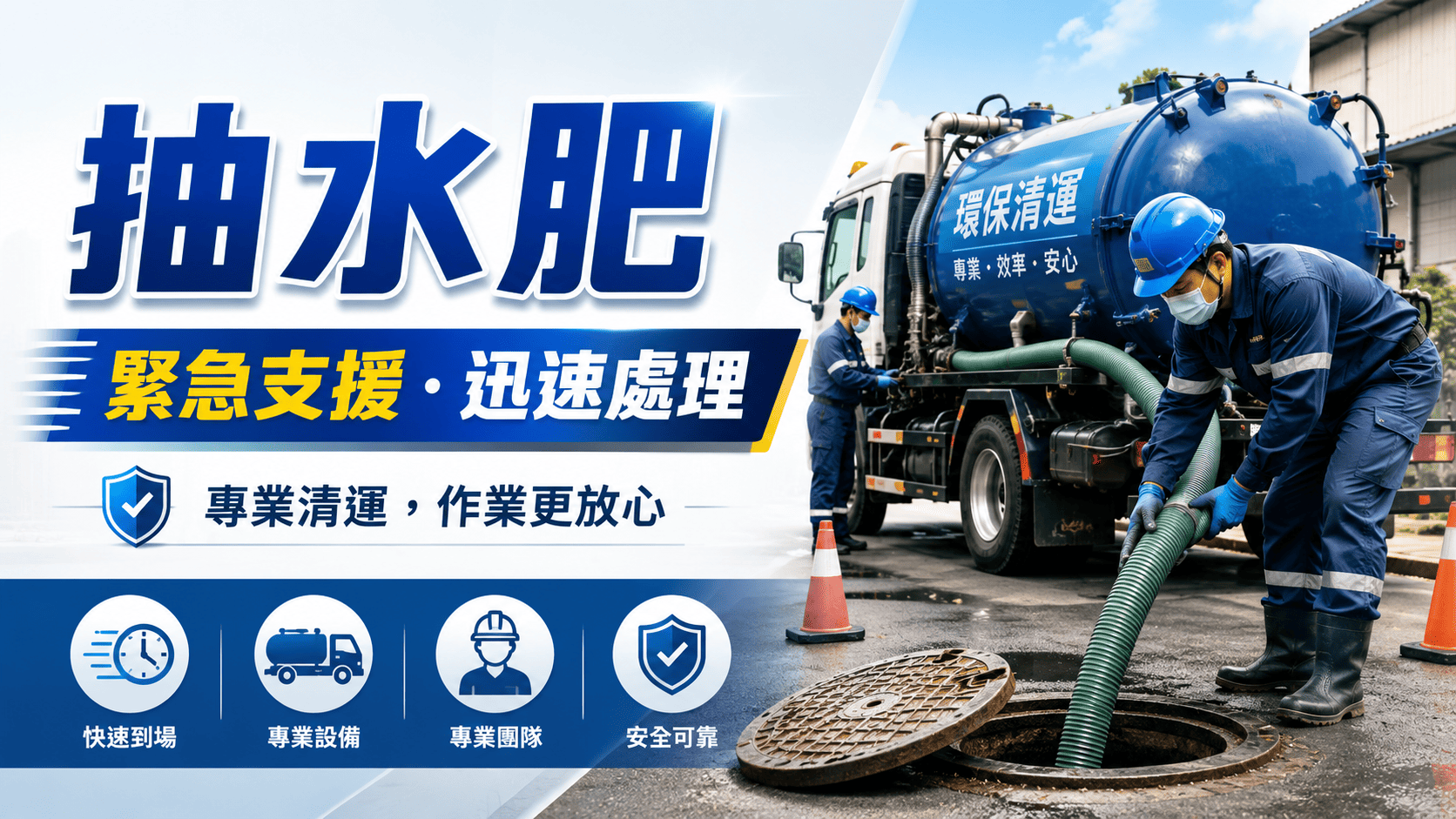 抽水肥後還是堵塞,是不少住家與店面會遇到的情況。