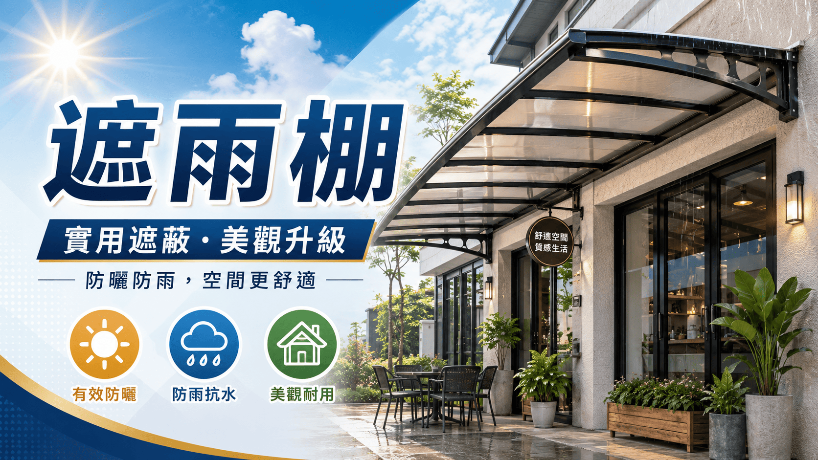住宅車庫、陽台、露台、店面騎樓、工廠出入口及停車空間,常會因日曬、雨淋而影響使用便利性,因此不少屋主會規劃遮雨棚工程。