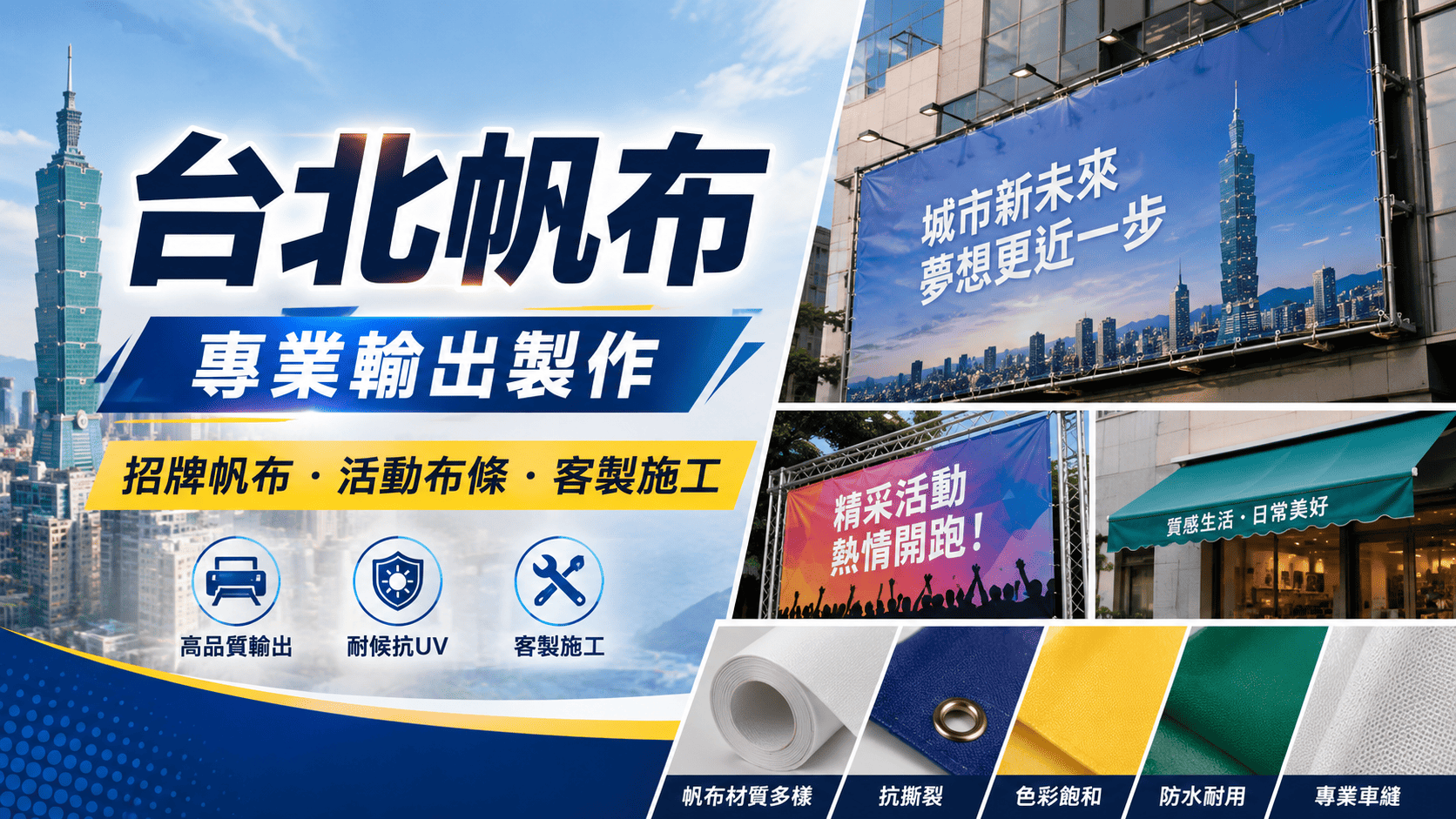台北帆布工程常見於住宅陽台、店面騎樓、遮雨棚、貨車覆蓋、活動帳篷與臨時遮蔽空間。