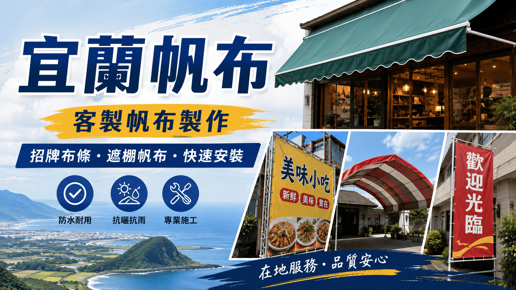 宜蘭帆布工程和其他地區最大的不同,就是一定要把多雨、潮濕、強風與颱風因素納入規劃。