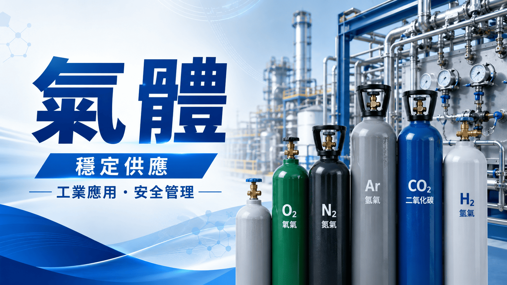 工業氣體廣泛應用於焊接、切割、食品加工、醫療、電子製造、實驗室、金屬熱處理、化工與設備維修。