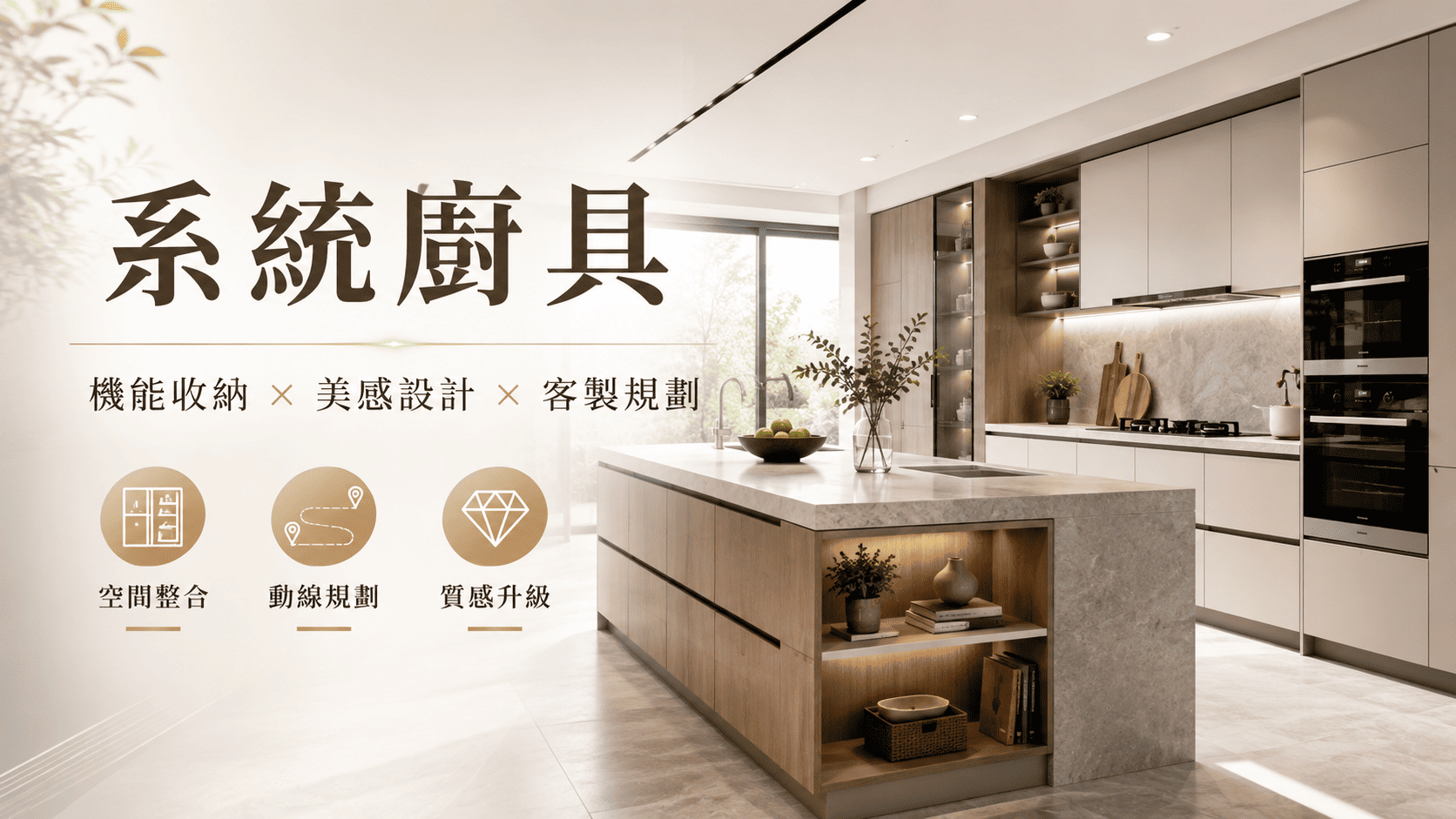 廚房是住宅中使用頻率最高、設備最集中的空間之一,從冰箱、爐具、水槽、洗碗機到電器櫃,每項設備都會影響料理動線與收納效率。