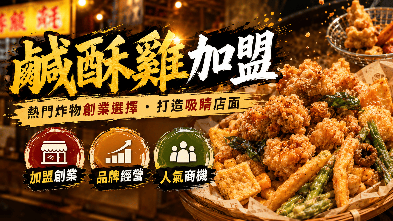 鹹酥雞加盟是許多創業者進入餐飲市場時會考慮的選項