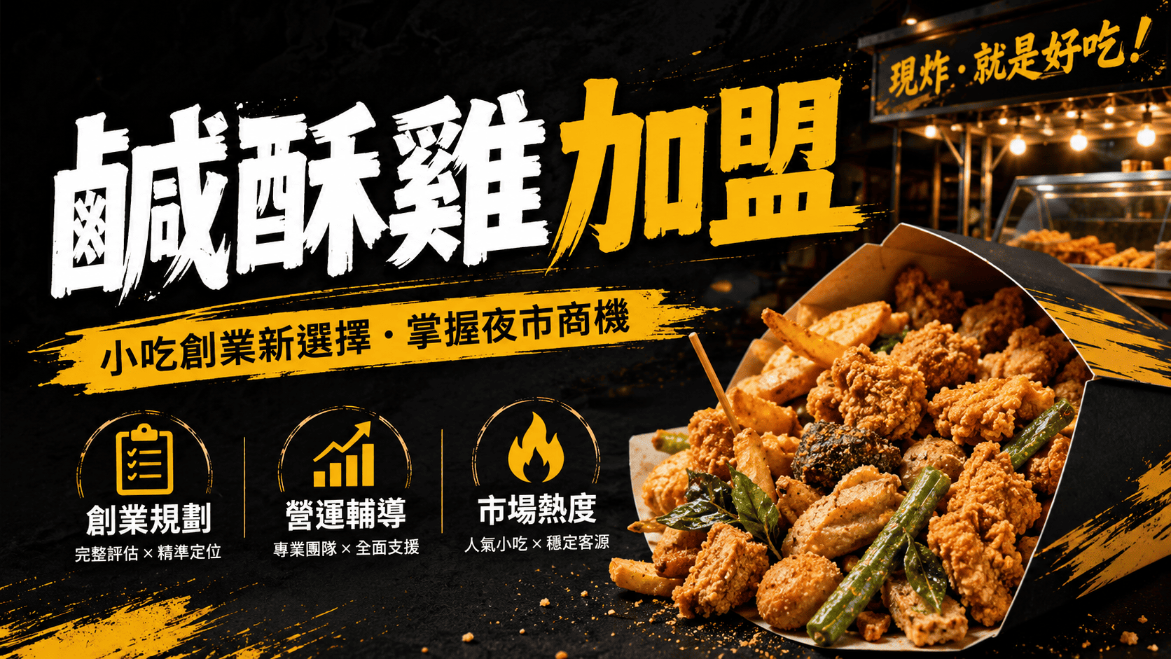鹹酥雞加盟一直是台灣小吃創業的熱門選項,原因不難理解:產品接受度高