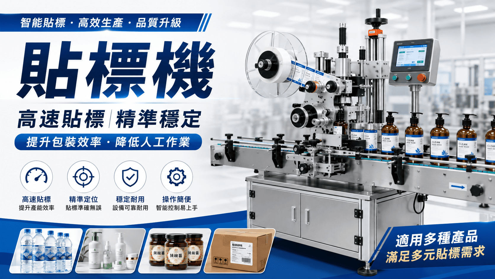 貼標機是包裝產線中常見的自動化設備,主要負責將標籤準確貼附在瓶罐、盒裝、袋裝、平面產品或特殊造型容器上。