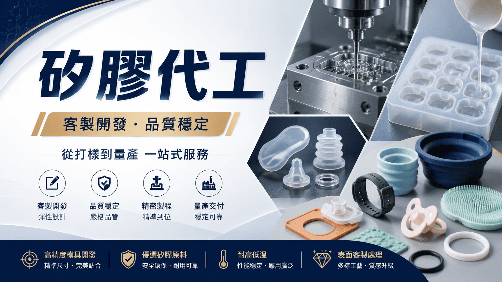 不同矽膠代工廠擅長的製程並不相同,有些以固態矽膠熱壓成型為主,有些專精液態矽膠射出