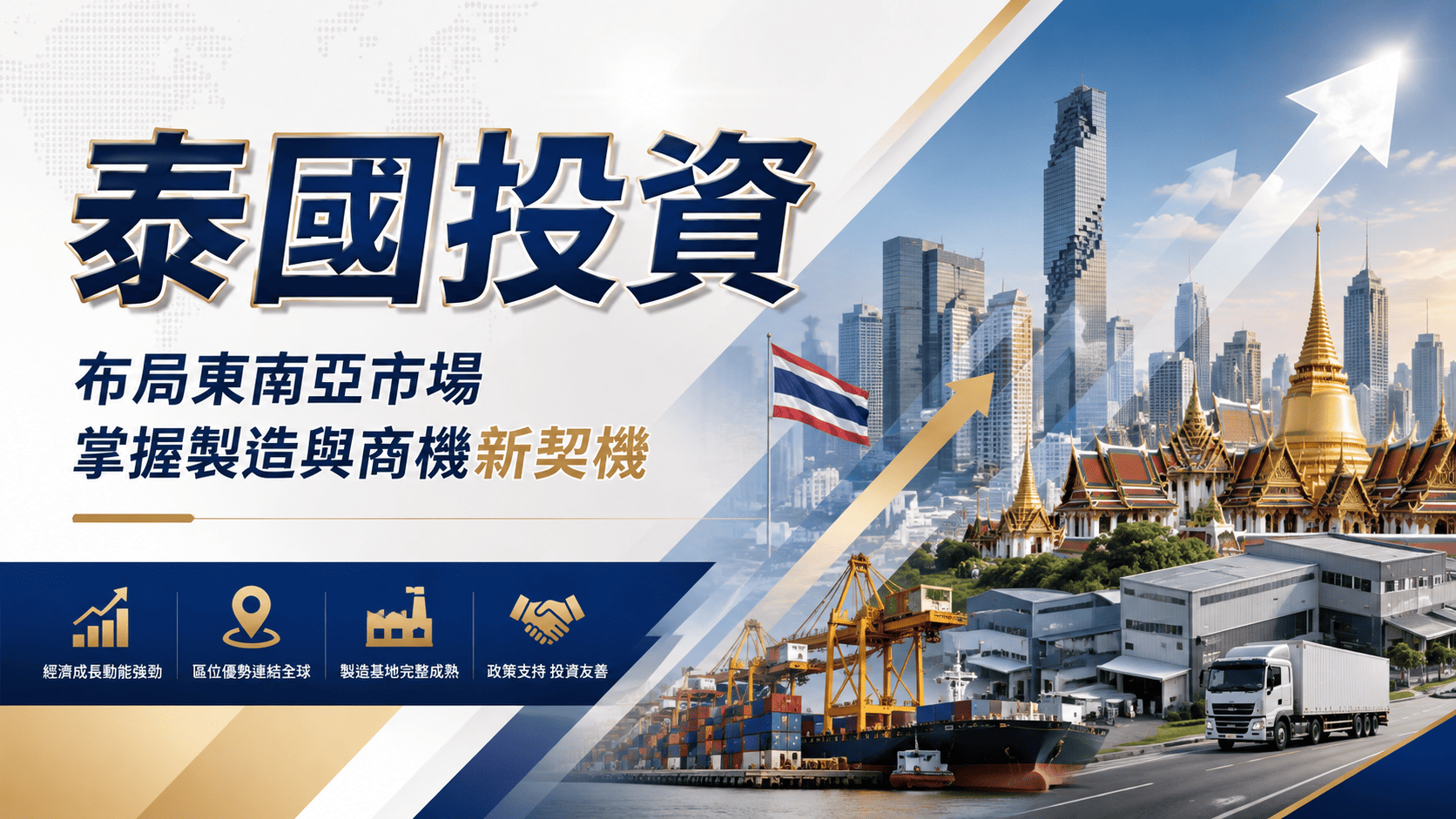泰國投資不能只看土地、人力與租金成本,還要評估外資持股、公司設立、產業許可、稅務、勞動法規、土地使用、簽證與供應鏈條件。