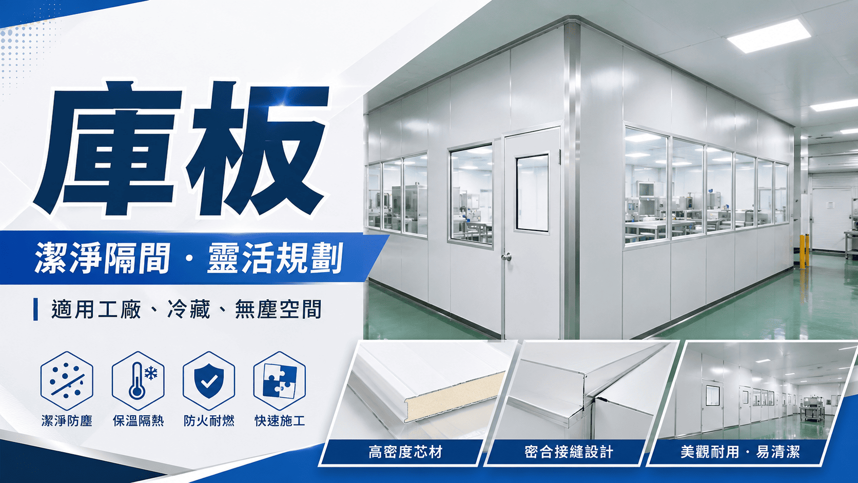 庫板工程公司在板材規格、施工經驗、工程整合能力及售後服務都有差異。