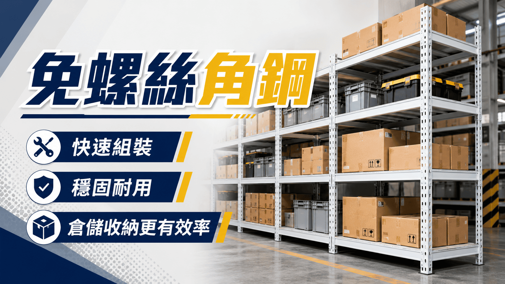 免螺絲角鋼具有拆裝快速、尺寸彈性與容易擴充等特色。