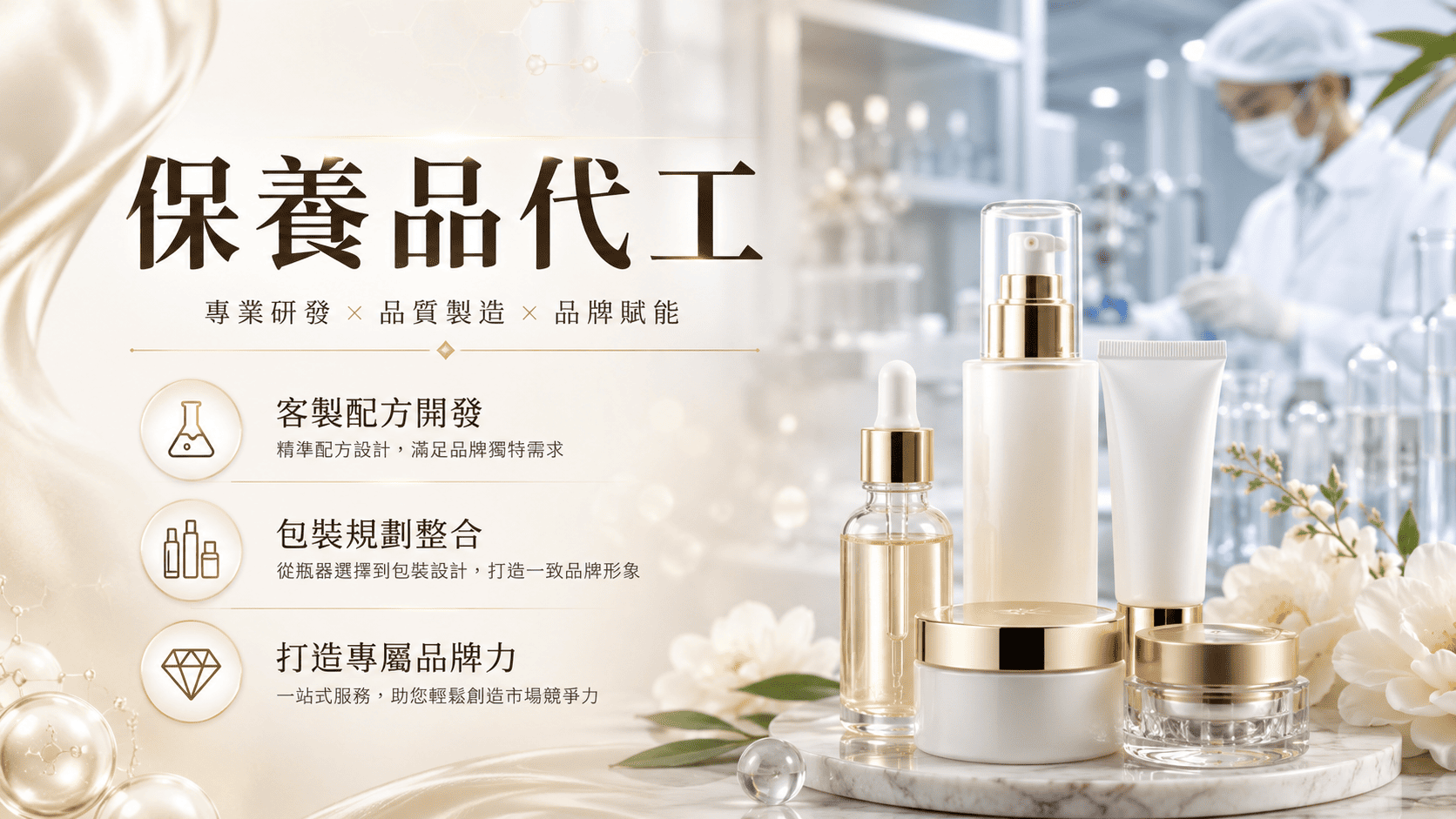 保養品代工不是挑一個熱門成分、選一個瓶子就能上市。完整流程包含品牌定位、客群。