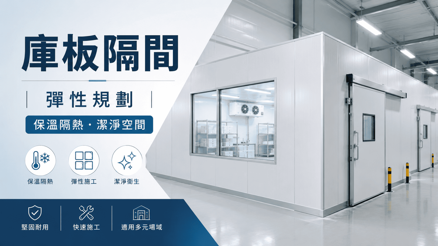 庫板隔間常用於工廠空間分區、產線調整、食品作業區、冷藏冷凍區、潔淨空間、包裝區與倉儲區。